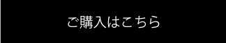 ご購入はこちら